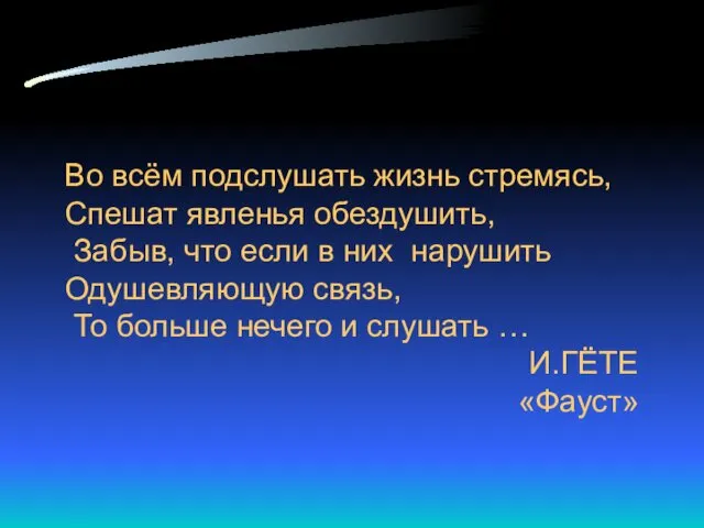 Во всём подслушать жизнь стремясь, Спешат явленья обездушить, Забыв, что если