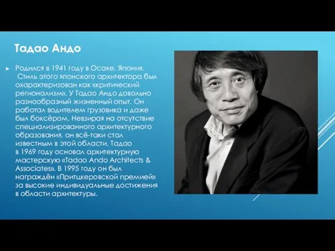 Родился в 1941 году в Осаке, Япония. Стиль этого японского архитектора