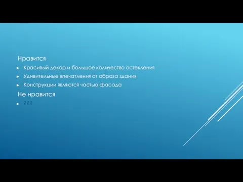 Нравится Красивый декор и большое количество остекления Удивительные впечатления от образа