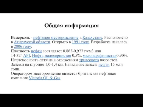 Общая информация Кемерколь - нефтяное месторождение в Казахстане. Расположено в Атырауской