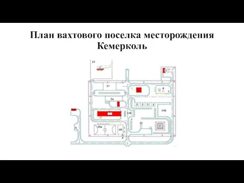 План вахтового поселка месторождения Кемерколь