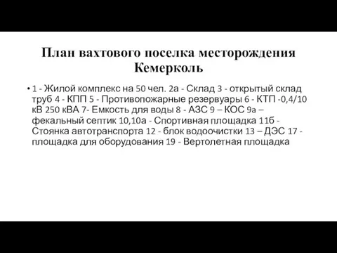 План вахтового поселка месторождения Кемерколь 1 - Жилой комплекс на 50