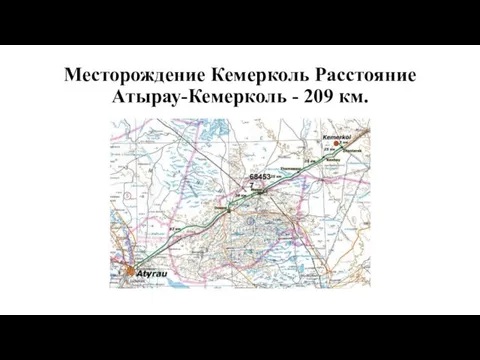 Месторождение Кемерколь Расстояние Aтырау-Кемерколь - 209 км.