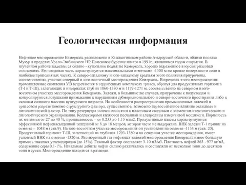 Геологическая информация Нефтяное месторождение Кемерколь расположено в Кзылкогинском районе Атырауской области,