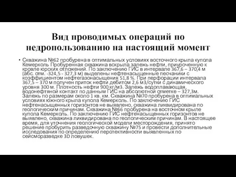 Вид проводимых операций по недропользованию на настоящий момент Скважина №62 пробурена