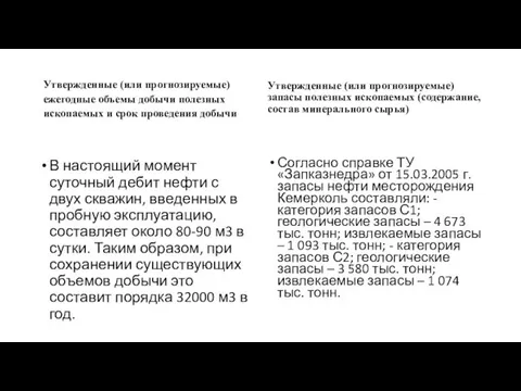 Утвержденные (или прогнозируемые) ежегодные объемы добычи полезных ископаемых и срок проведения