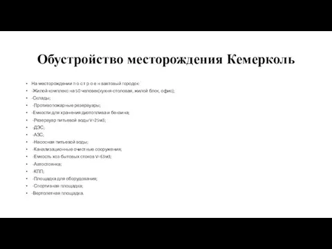 Обустройство месторождения Кемерколь На месторождении п о с т р о