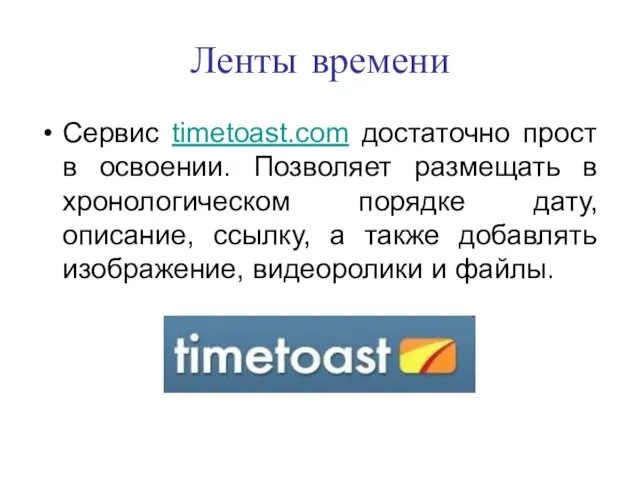 Ленты времени Сервис timetoast.com достаточно прост в освоении. Позволяет размещать в