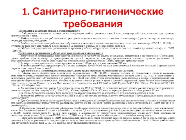 1. Санитарно-гигиенические требования Требования к комплекту мебели в учебном кабинете 1.