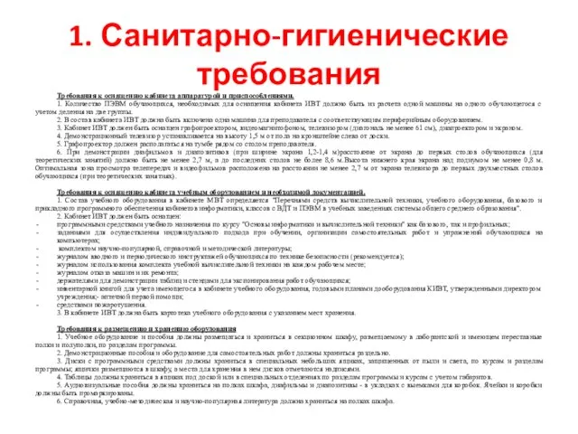 1. Санитарно-гигиенические требования Требования к оснащению кабинета аппаратурой и приспособлениями. 1.