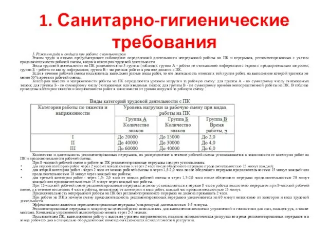 1. Санитарно-гигиенические требования 5. Режим труда и отдыха при работе с