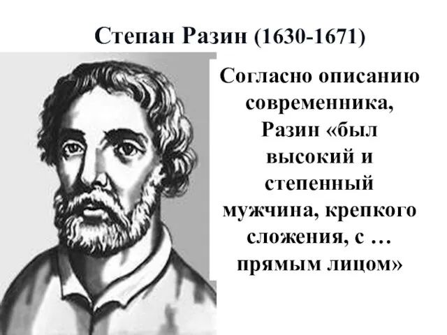 Степан Разин (1630-1671) Согласно описанию современника, Разин «был высокий и степенный