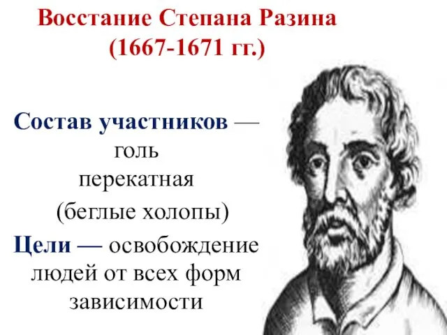 Восстание Степана Разина (1667-1671 гг.) Состав участников — голь перекатная (беглые