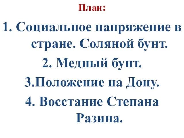 План: 1. Социальное напряжение в стране. Соляной бунт. 2. Медный бунт.