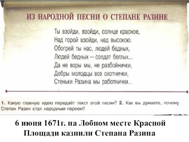 6 июня 1671г. на Лобном месте Красной Площади казнили Степана Разина