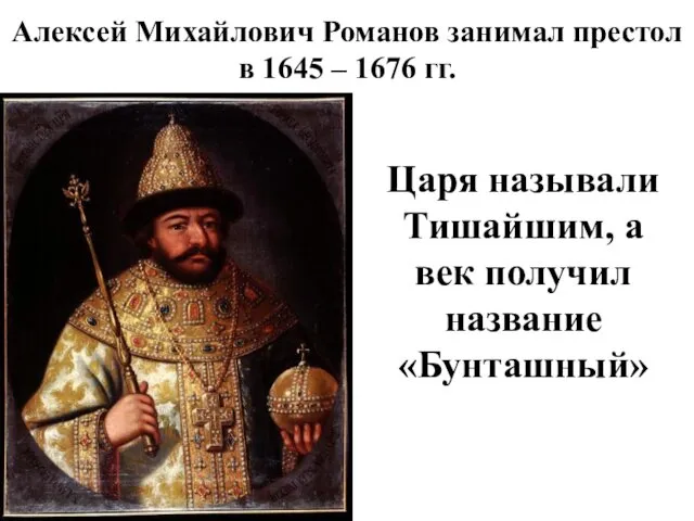 Алексей Михайлович Романов занимал престол в 1645 – 1676 гг. Царя