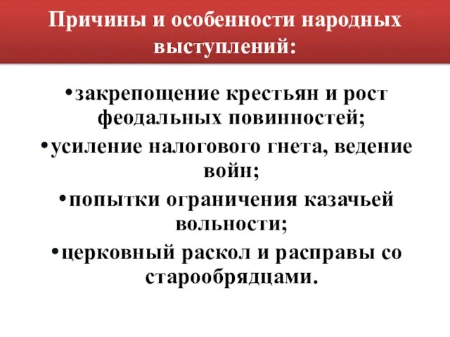 Причины и особенности народных выступлений: закрепощение крестьян и рост феодальных повинностей;