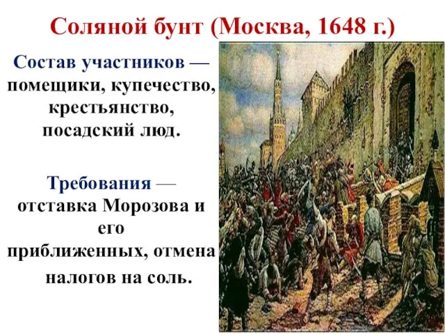 Соляной бунт (Москва, 1648 г.) Состав участников — помещики, купечество, крестьянство,