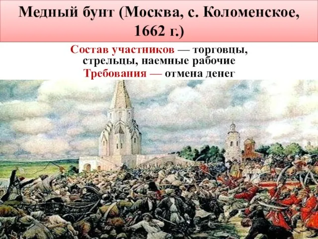 Медный бунт (Москва, с. Коломенское, 1662 г.) Состав участников — торговцы,