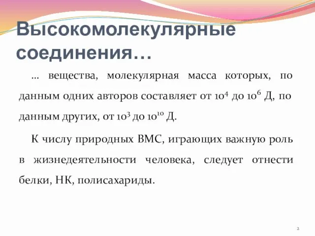 Высокомолекулярные соединения… … вещества, молекулярная масса которых, по данным одних авторов