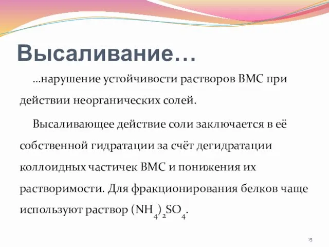 Высаливание… …нарушение устойчивости растворов ВМС при действии неорганических солей. Высаливающее действие