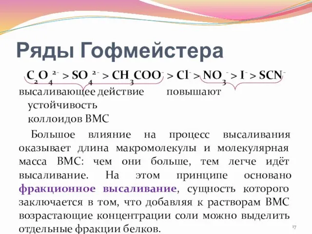 Ряды Гофмейстера C2O42- > SO42- > CH3COO- > Cl- > NO3-