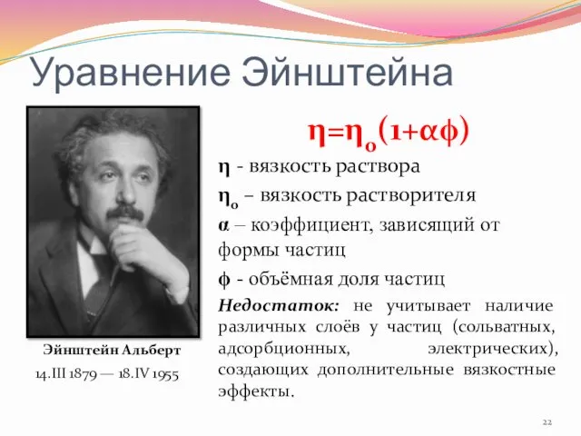 Уравнение Эйнштейна η=η0(1+αϕ) η - вязкость раствора η0 – вязкость растворителя