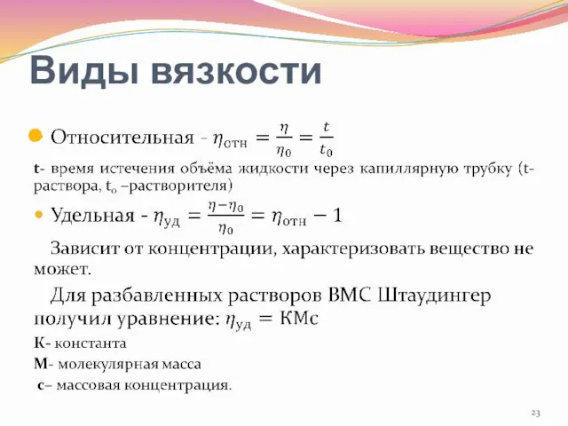 Виды вязкости