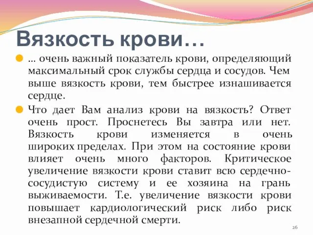 Вязкость крови… … очень важный показатель крови, определяющий максимальный срок службы