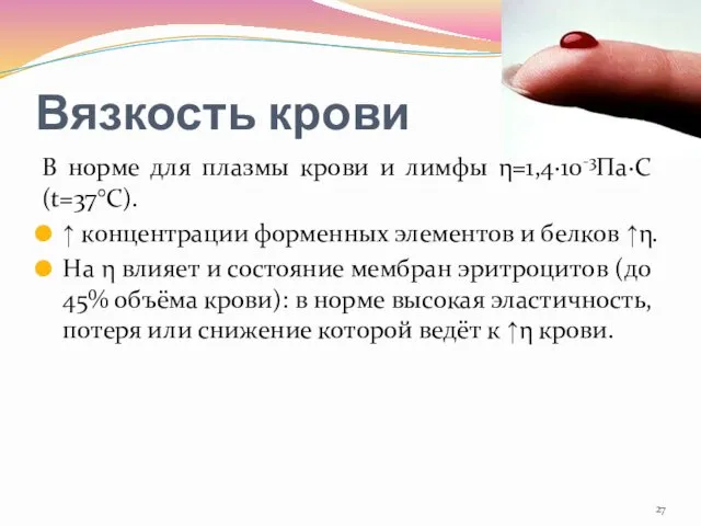 Вязкость крови В норме для плазмы крови и лимфы η=1,4∙10-3Па∙С (t=37°С).