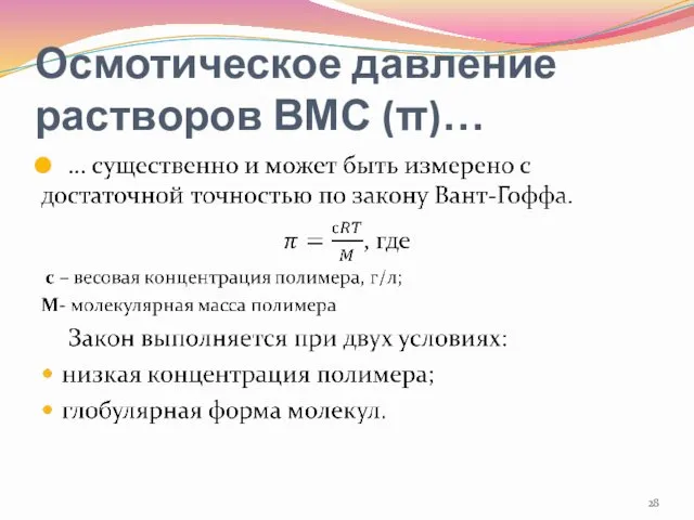 Осмотическое давление растворов ВМС (π)…