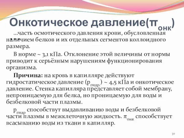 Онкотическое давление(πонк) … …часть осмотического давления крови, обусловленная наличием белков и