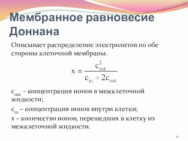 Мембранное равновесие Доннана Описывает распределение электролитов по обе стороны клеточной мембраны.