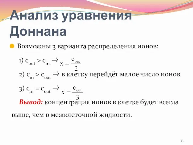 Анализ уравнения Доннана Возможны 3 варианта распределения ионов: 1) cout >