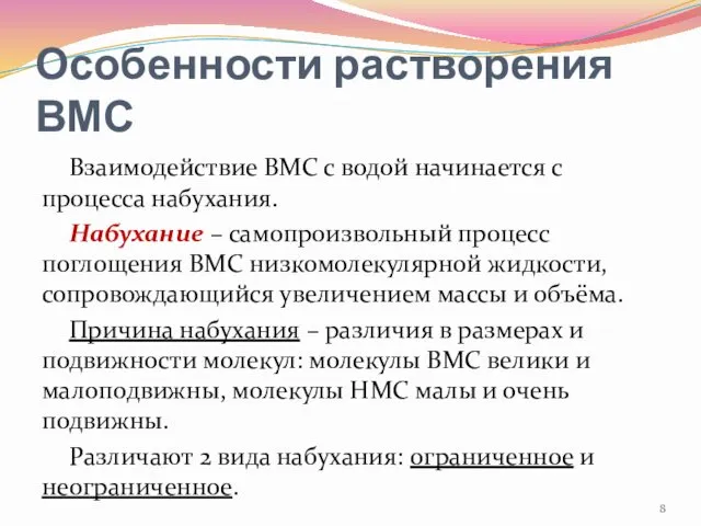 Особенности растворения ВМС Взаимодействие ВМС с водой начинается с процесса набухания.