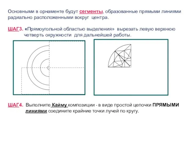 Основными в орнаменте будут сегменты, образованные прямыми линиями радиально расположенными вокруг