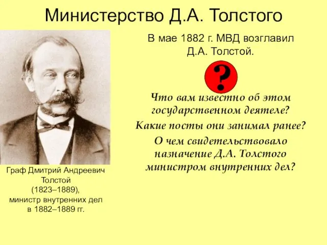 Министерство Д.А. Толстого В мае 1882 г. МВД возглавил Д.А. Толстой.