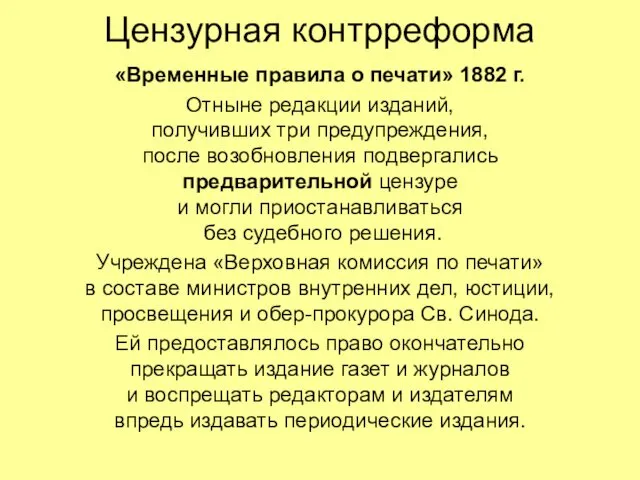 Цензурная контрреформа «Временные правила о печати» 1882 г. Отныне редакции изданий,