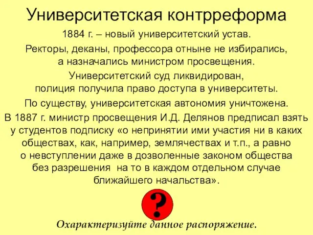 Университетская контрреформа 1884 г. – новый университетский устав. Ректоры, деканы, профессора