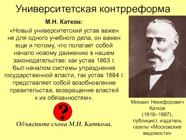 Университетская контрреформа М.Н. Катков: «Новый университетский устав важен не для одного