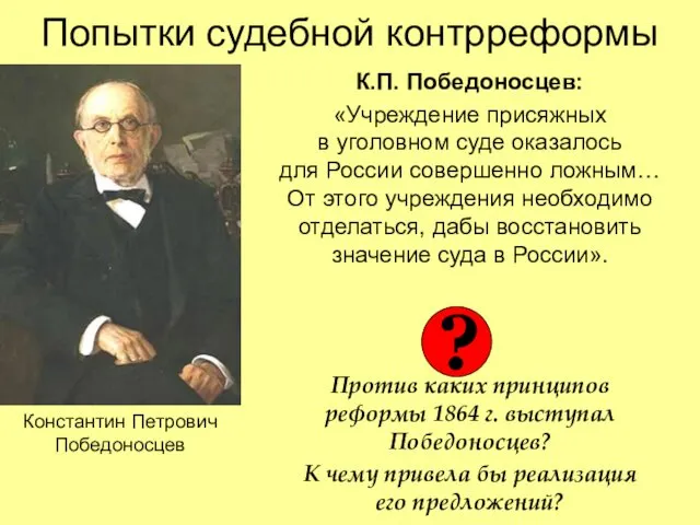 Попытки судебной контрреформы К.П. Победоносцев: «Учреждение присяжных в уголовном суде оказалось