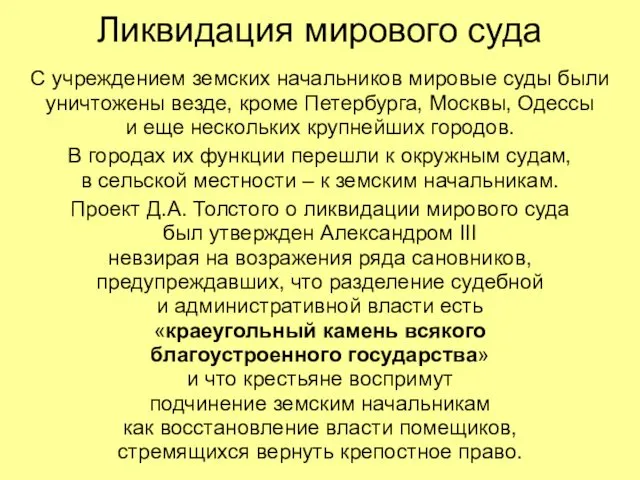 Ликвидация мирового суда С учреждением земских начальников мировые суды были уничтожены