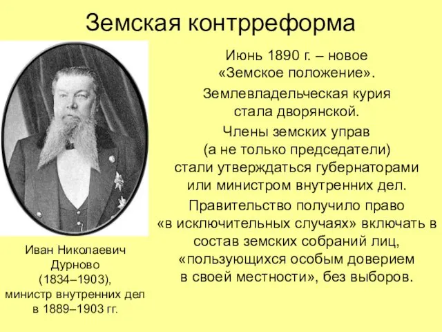 Земская контрреформа Июнь 1890 г. – новое «Земское положение». Землевладельческая курия