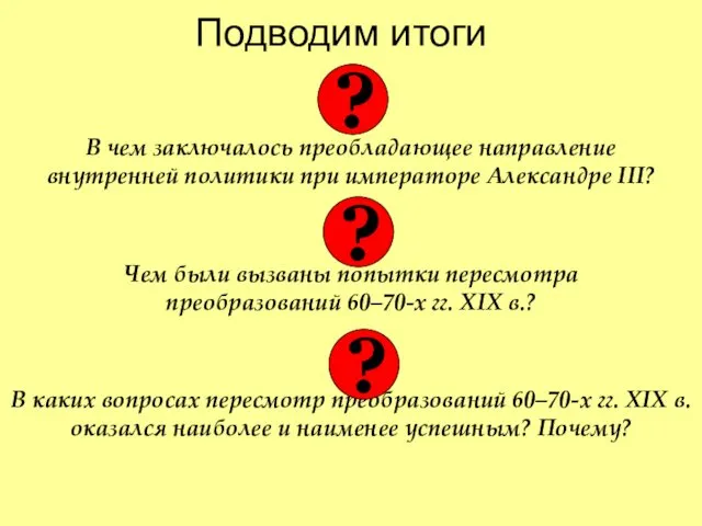 Подводим итоги В чем заключалось преобладающее направление внутренней политики при императоре