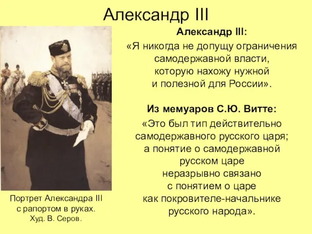 Александр III Александр III: «Я никогда не допущу ограничения самодержавной власти,