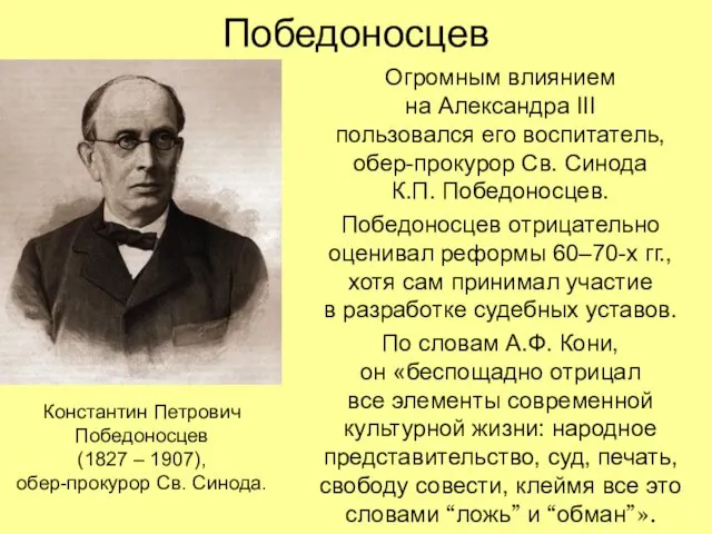 Победоносцев Огромным влиянием на Александра III пользовался его воспитатель, обер-прокурор Св.