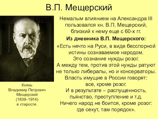 В.П. Мещерский Немалым влиянием на Александра III пользовался кн. В.П. Мещерский,