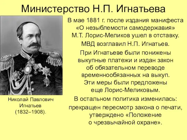 Министерство Н.П. Игнатьева В мае 1881 г. после издания манифеста «О