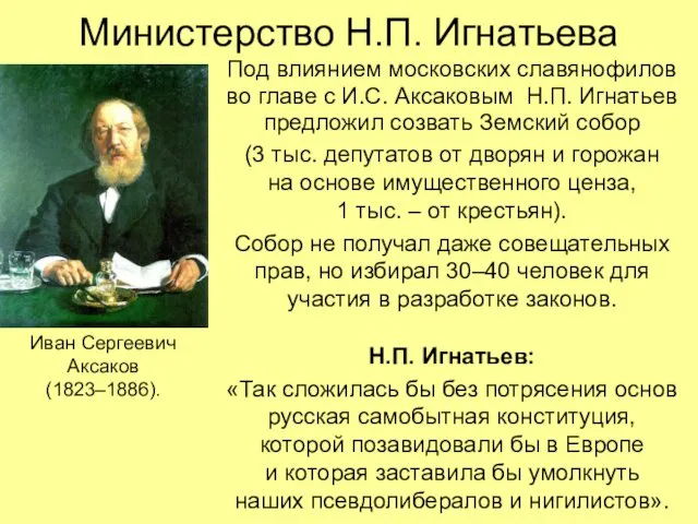 Министерство Н.П. Игнатьева Под влиянием московских славянофилов во главе с И.С.