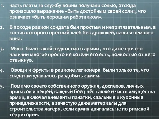 часть платы за службу воины получали солью, отсюда произошло выражение «быть